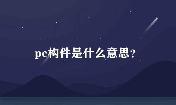 pc构件是什么意思？