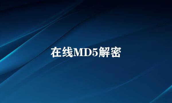 在线MD5解密