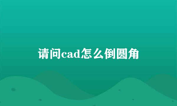 请问cad怎么倒圆角