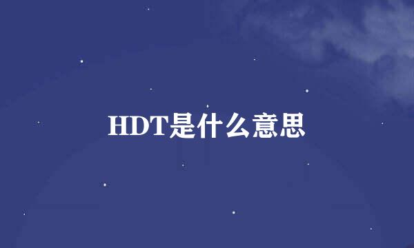 HDT是什么意思