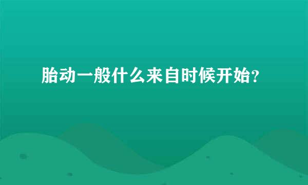 胎动一般什么来自时候开始？