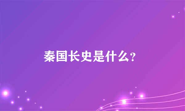 秦国长史是什么？