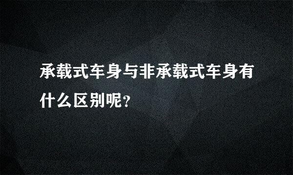 承载式车身与非承载式车身有什么区别呢？