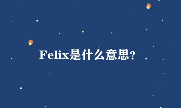 Felix是什么意思？