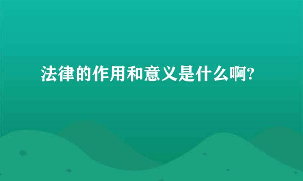 法律的作用和意义是什么啊?