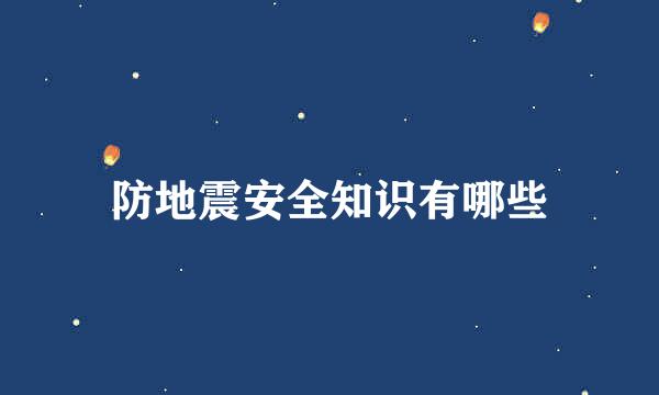 防地震安全知识有哪些