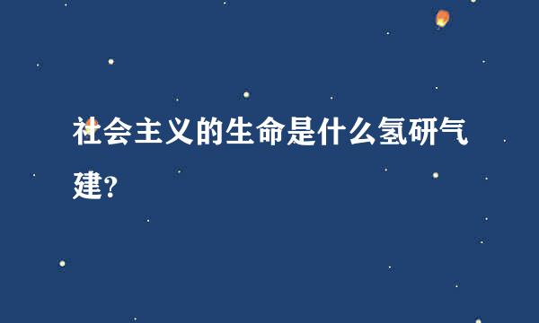 社会主义的生命是什么氢研气建？