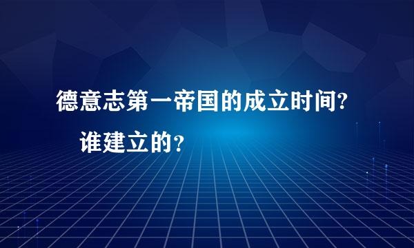 德意志第一帝国的成立时间? 谁建立的？