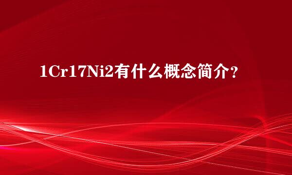 1Cr17Ni2有什么概念简介？