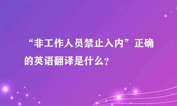 “非工作人员禁止入内”正确的英语翻译是什么？