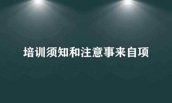 培训须知和注意事来自项