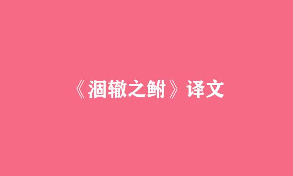 《涸辙之鲋》译文