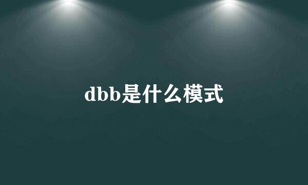 dbb是什么模式