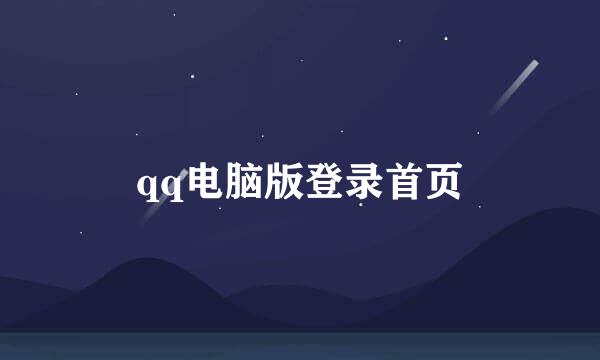 qq电脑版登录首页