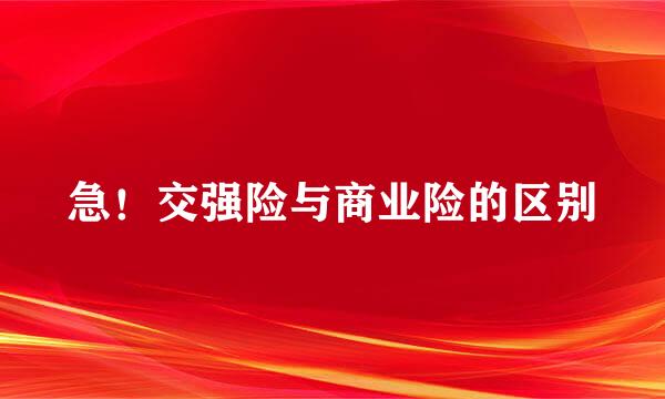 急！交强险与商业险的区别