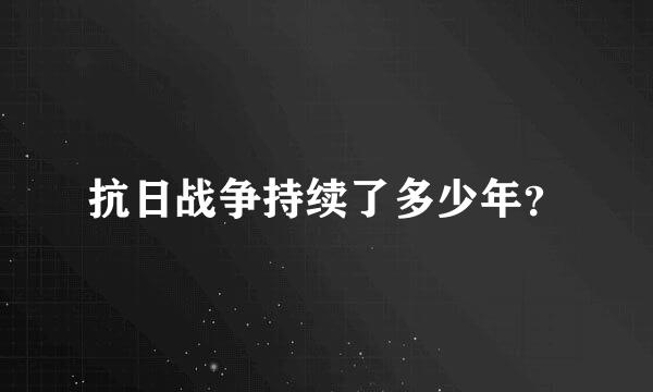 抗日战争持续了多少年？