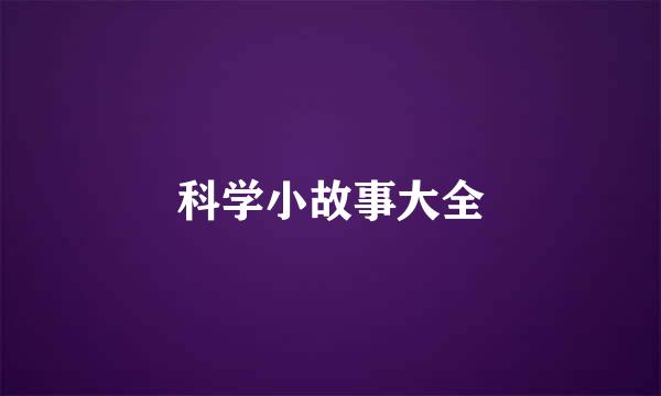 科学小故事大全