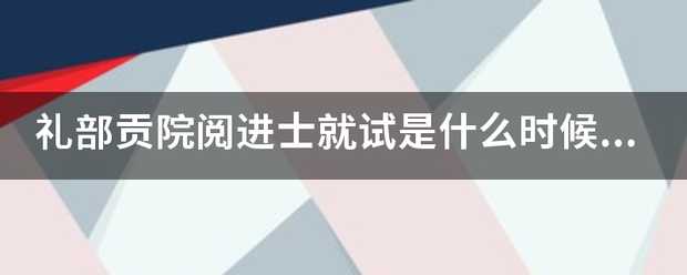 礼部贡院阅进士就试是什么时候写的