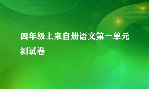 四年级上来自册语文第一单元测试卷