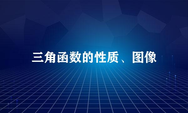 三角函数的性质、图像