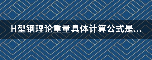 H型钢理论重量具体计算公式是什么？