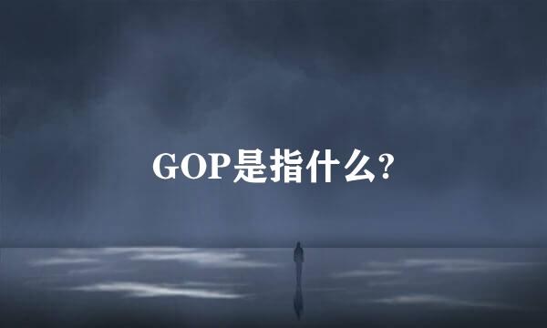 GOP是指什么?