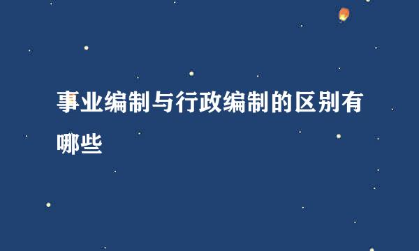 事业编制与行政编制的区别有哪些