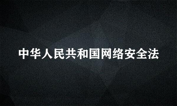 中华人民共和国网络安全法