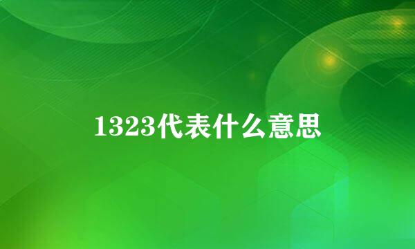 1323代表什么意思