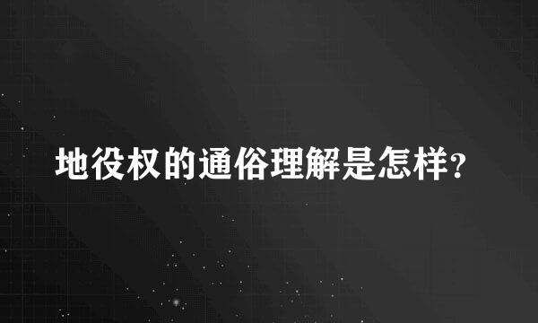 地役权的通俗理解是怎样？