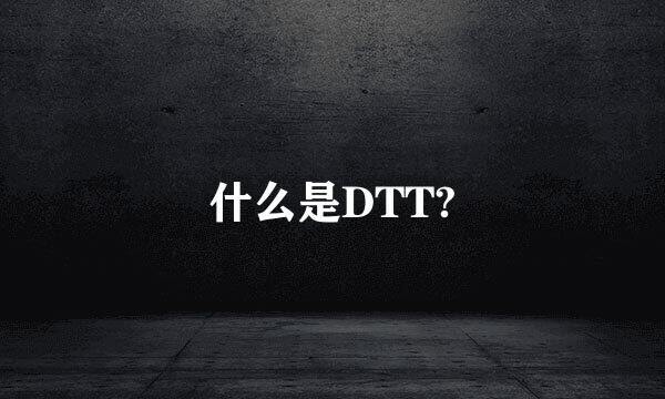 什么是DTT?