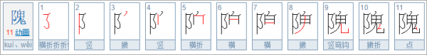 隗做姓氏怎么读?