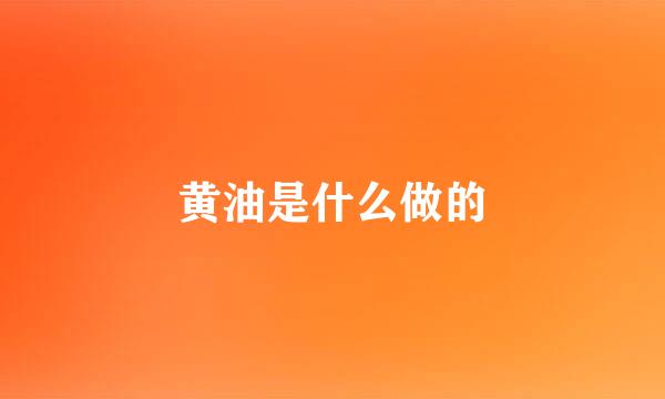 黄油是什么做的