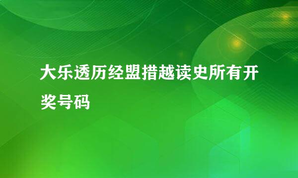 大乐透历经盟措越读史所有开奖号码