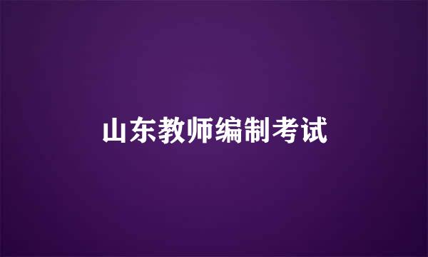 山东教师编制考试