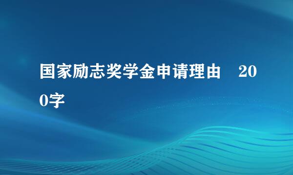 国家励志奖学金申请理由 200字