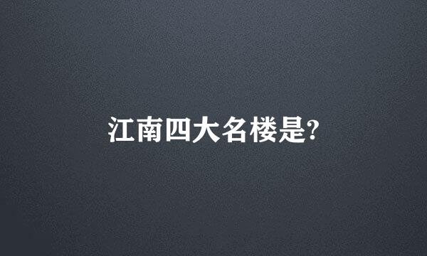 江南四大名楼是?