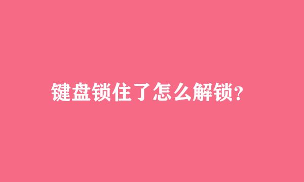 键盘锁住了怎么解锁？