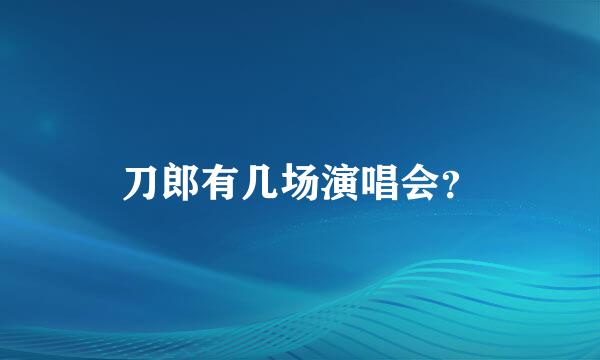 刀郎有几场演唱会？