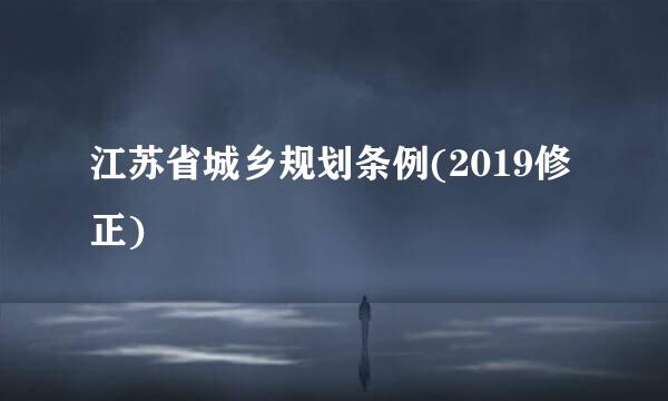 江苏省城乡规划条例(2019修正)