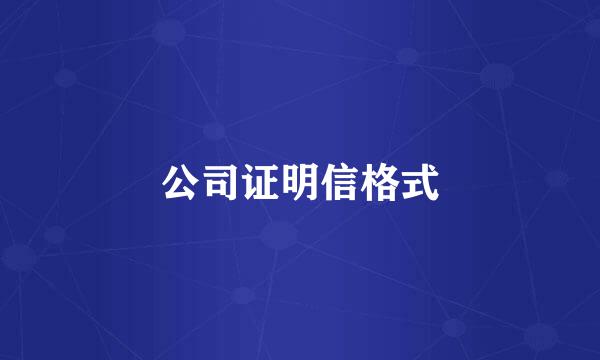 公司证明信格式