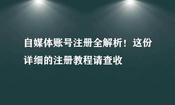 自媒体账号注册全解析！这份详细的注册教程请查收