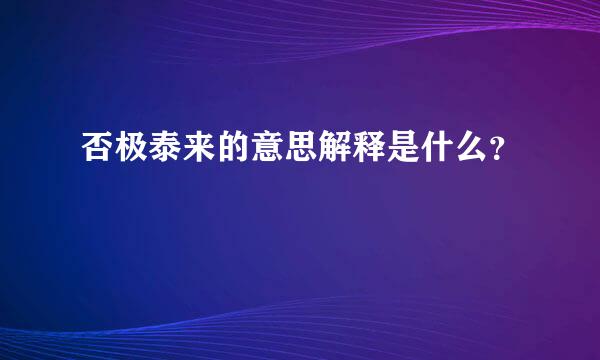 否极泰来的意思解释是什么？