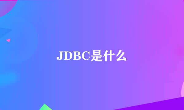 JDBC是什么