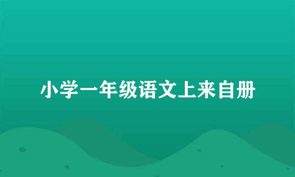 小学一年级语文上来自册