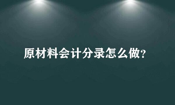 原材料会计分录怎么做？