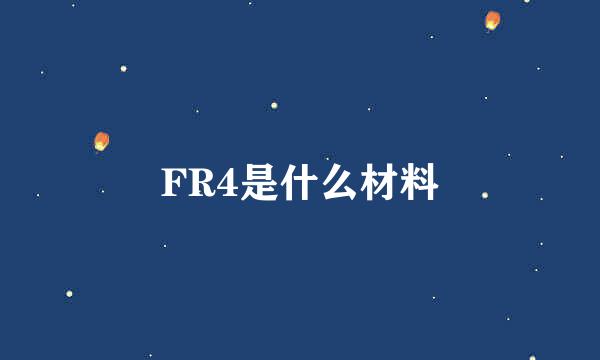 FR4是什么材料