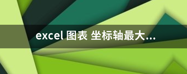 excel 图表