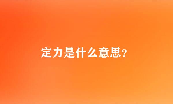 定力是什么意思？