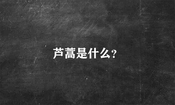 芦蒿是什么？